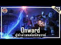 เมื่อ 2 พี่น้องสามารถชุบชีวิตพ่อกลับมาได้ 1 วัน แต่ดันชุบมาได้แค่ครึ่งตัว [สปอยหนัง] - Onward (2020)