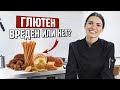 Мифы про глютен | Вреден ли глютен: за и против