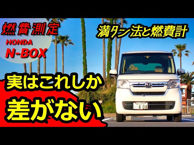 N-BOX 車検ほぼ満タン！！ N-BOX: We measured the difference between the full tank method and