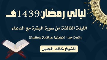 ليلة من اجمل الليالي للشيخ خالد الجليل يختمها بتلاوة عراقية مؤثرة ليلة 3 لعام 1439