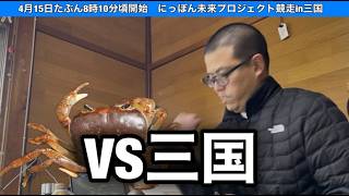 【三国非公式LIVE】 VS 三国 2日目