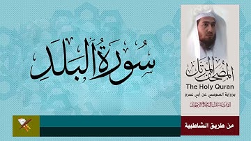 سورة البلد برواية السوسي عن ابي عمرو البصري (من مصحف المرتل