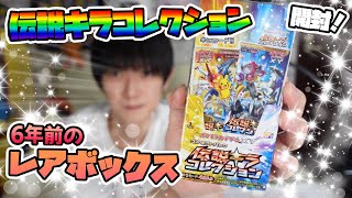 【ポケカ開封】6年前のレアBOX！伝説キラコレクション【本郷奏多の日常】