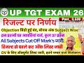 खुशखबरी🔥UP TGT BIG UPDATE TODAY👉📄 UP TGT RESULT 2026 || UP TGT CUT OFF ALL SUBJECT, Q आपत्तियां