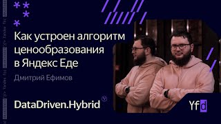 Как устроен алгоритм ценообразования в Яндекс Еде  – Дмитрий Ефимов screenshot 4