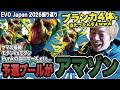 【スト6】予選プールにブランカ4体!?ほとんどアマゾンだったEVOJapan振り返り!!【SF6/板橋ザンギエフ/アレックス/マリーザ/ストリートファイター6】