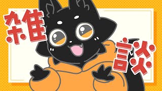 【雑談】5月も後半！いかがお過ごし？【ススキツネ/Vtuber】
