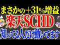 【50代以上は確認必須】これ知らないだけで生涯1000万円以上の差！ まさかの＋31%！楽天SCHDがついにとんでもないことになっていて今すぐ知らないと後悔するかもしれない件【ゆっくり解説】