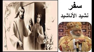 نشيد الأناشيد -  جزء 1 -  قداسة البابا شنودة الثالث