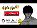 شاهد قبل فوات الأوان ♂️ | ماذا سيحدث لجسمك لو توقفت عن العادة السرية لمدة 30 يومًا؟!
