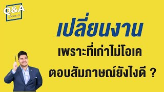 ย้ายงานใหม่ เพราะที่เก่าไม่โอ ตอบสัมภาษณ์ ยังไงดี ? | Q&A 30 | HunterB