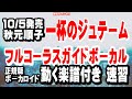 秋元順子 一杯のジュテーム0 ガイドボーカル正規版(動く楽譜付き)