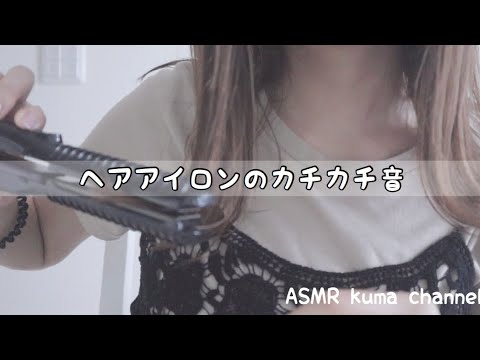 【ASMR】ヘアアイロンのカチカチ音【音フェチ】