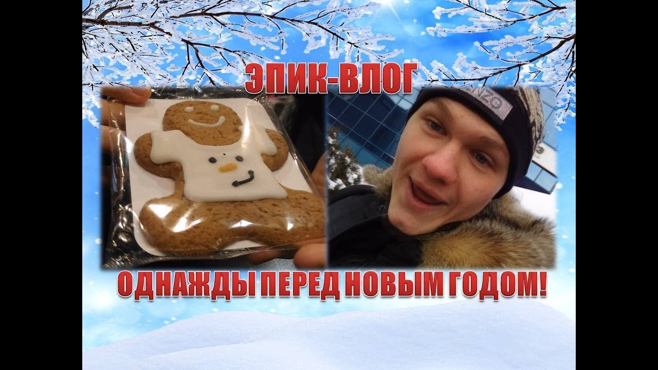 Однажды Перед Новым Годом Однажды Перед Новым Годом