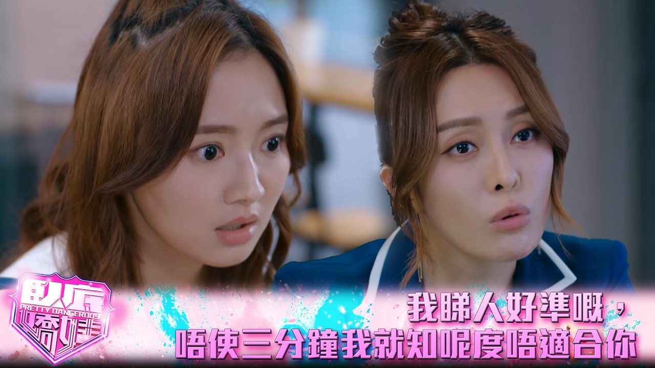 臥底嬌娃｜第9集｜我睇人好準嘅，唔使三分鐘我就知呢度唔適合你｜臥底嬌娃｜張曦雯｜陳瀅｜馬貫東｜羅毓儀｜鍾柔美