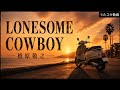 LONESOME COWBOY/槇原敬之【うたスキ動画】