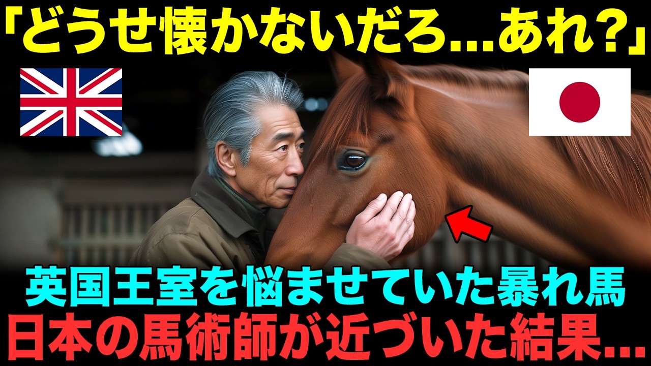 【海外の反応】「日本人には従った…」英国王室の愛馬が72歳の日本人馬術師を信頼した理由