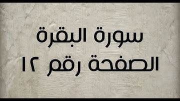 ٢- سورة البقرة الصفحة رقم ١٢ (تصحيح تلاوة)