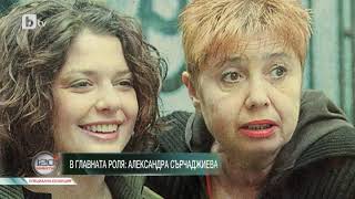 120 минути: Александра Сърчаджиева: Болката е свързана с любовта