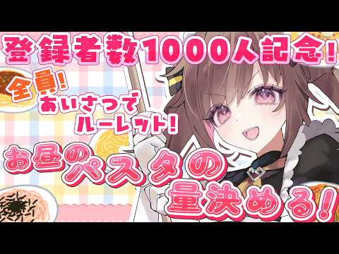 【雑談】登録者数1000人記念！誰でも！挨拶でルーレット！フィーバー回【蔵ノそうじ/Vtuber】