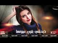 دبحتني بلون عيونا دبكاااات سورية