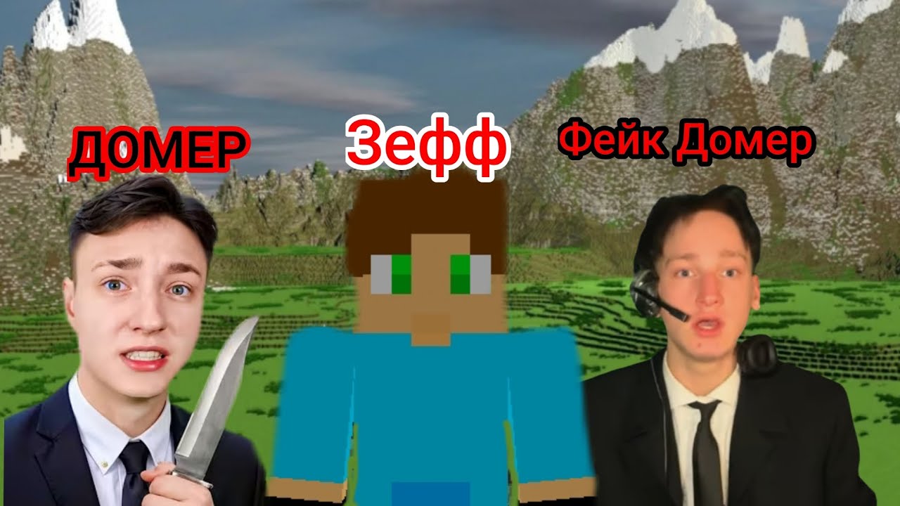 ВСЯ ПРАВДА ПРО ФЕЙК ДОМЕРА!