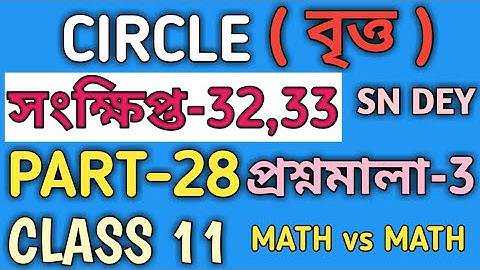 CIRCLE CLASS 11 SN DEY IN BENGALI | EX-3 | SN DEY | MATH vs MATH