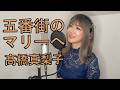 【五番街のマリーへ】 高橋真梨子 カバー【歌詞付き】 歌ってみた