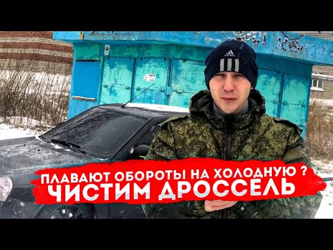 ПЛАВАЮТ обороты на ХОЛОДНУЮ на ПРИОРЕ Е-ГАЗ? ЧИСТИМ дроссельную заслонку! ПЕРВЫЙ СНЕГ, ЗИМА БЛИЗКО!