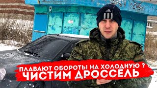 ПЛАВАЮТ обороты на ХОЛОДНУЮ на ПРИОРЕ Е-ГАЗ? ЧИСТИМ дроссельную заслонку! ПЕРВЫЙ СНЕГ, ЗИМА БЛИЗКО!