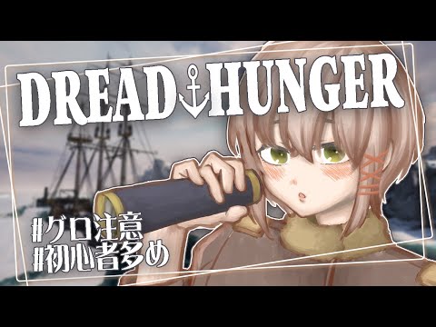 【DreadHunger】海上より愛をこめて。🔰マークの書生少女 #さらっとヨーホー