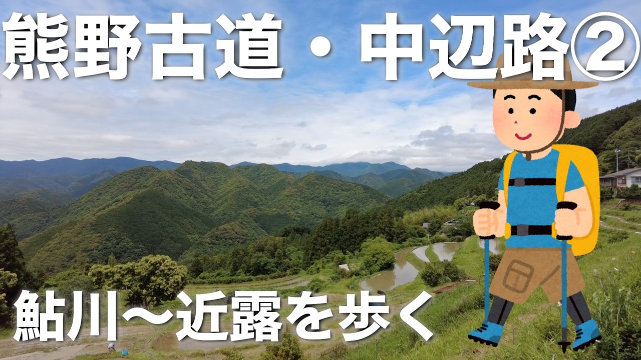 熊野古道】大坂から205kmの散歩旅。いよいよ聖地・中辺路をあるく
