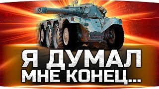 Враги Зажали Джова в углу — Но Он Выжил! ● Panhard EBR 105 Враги Зажали Джова в углу — Но Он Выжил! ● Panhard EBR 105