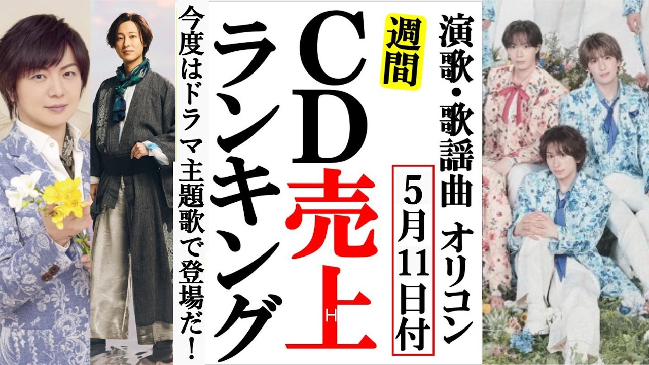 SHOW-WA & MATSURIがドラマ主題歌で登場!オリコンランキング!山内惠介やモナキ、新浜レオンに竹島宏など