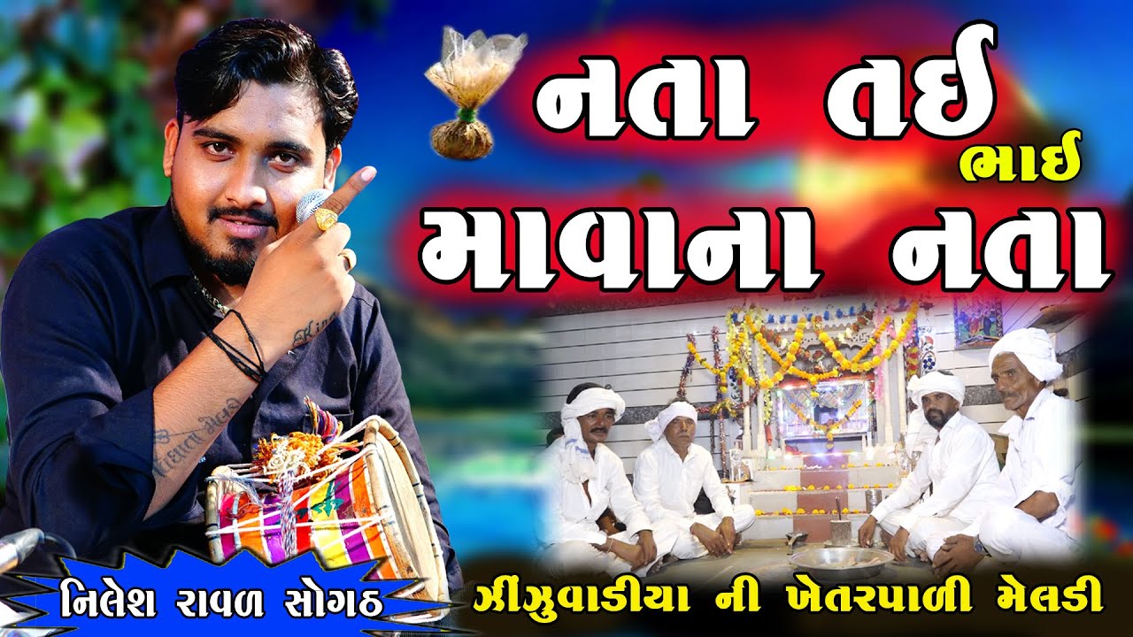 નતા તઈ ભાઈ માવના નતા | Nilesh Raval Sogath