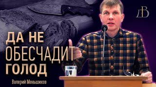 "Да не обесчадит голод" - Валерий Меньшиков | Проповедь