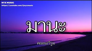 มานะ - คณะเอวีรูม (เนื้อเพลง)