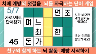 [가로세로단어찾기] 치매 예방의 첫걸음, 뇌를 자극하는 단어 게임, 예방 시작하기[가로세로단어찾기,퀴즈,단어퀴즈,치매예방,기억력강화,치매테스트,집중력강화,두뇌퀴즈,가로세로낱말퀴즈] screenshot 3