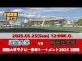 【関西大学春季トーナメント2回戦】近畿大学vs同志社大学【週ひがS指定席ライブ】