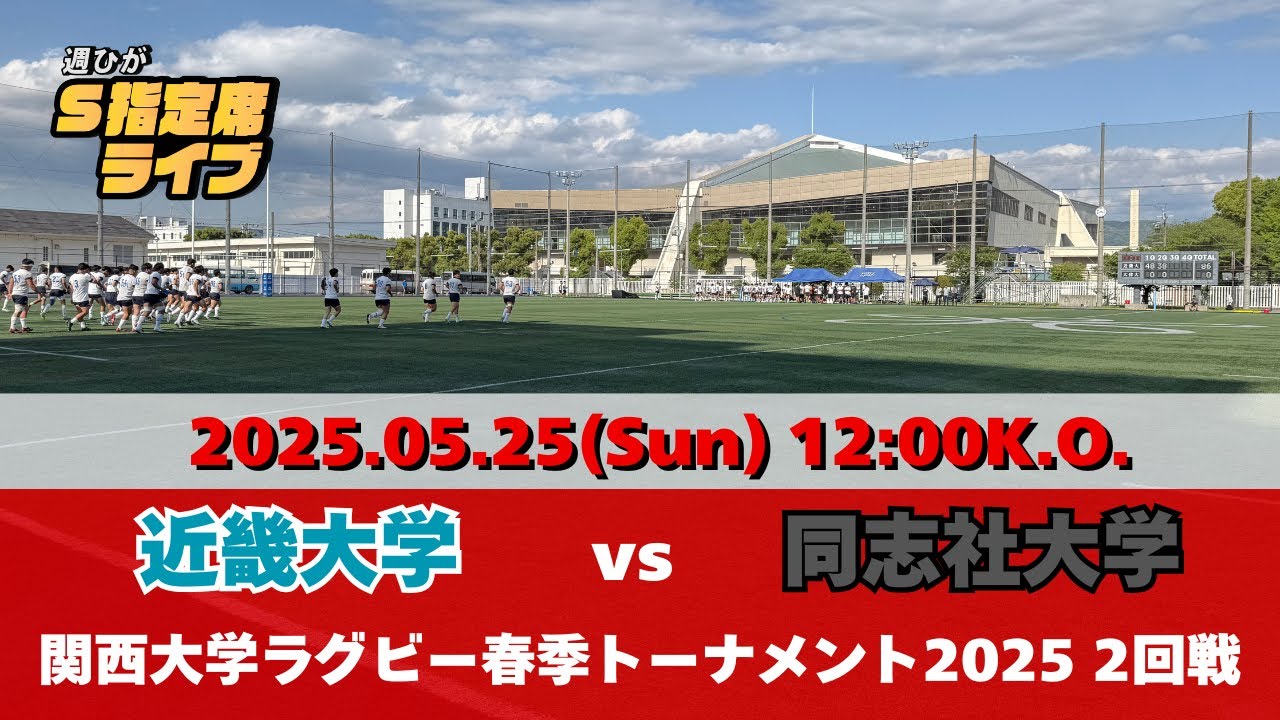 5月25日(日) 近畿大学vs同志社大学 関西大学春季トーナメント | 関西
