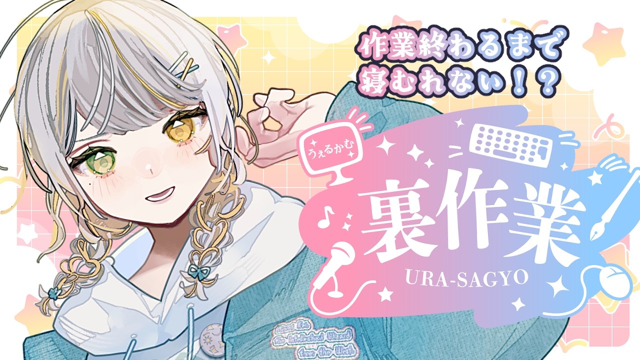 【 #作業配信 】作業が終わらない！！寝れまてん！！【#新人Vtuber/三角けい】