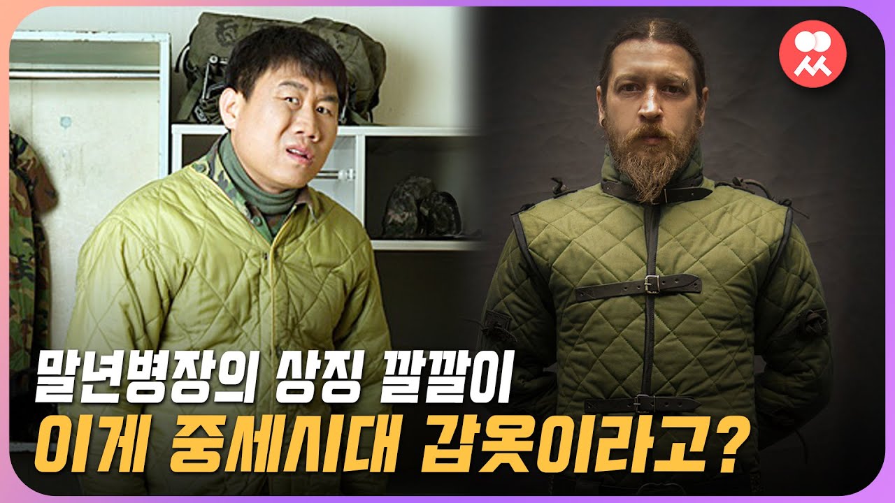 군용 방상내피, 일명 '깔깔이' 그 기원은 중세시대 (feat. 갬비슨) | 일요시사 - YouTube