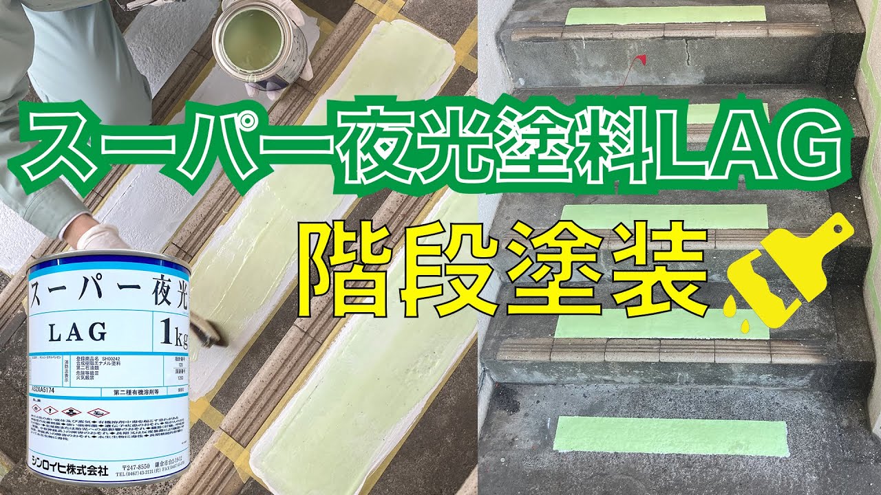スーパー夜光塗料LAG – 蛍光のシンロイヒ