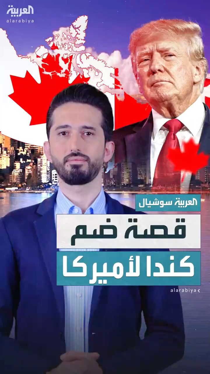 قصة ضم كندا لأميركا.. ترمب تحدث عن طموح أميركي عمره 200 عام