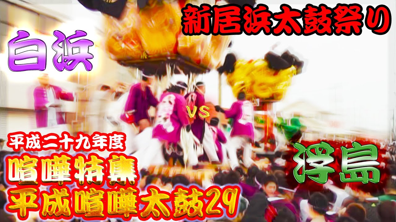 2017年 平成29年 新居浜太鼓祭り 喧嘩特集 『平成喧嘩太鼓 29』 Vol.1