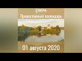Православный календарь на 1 августа 2020 года
