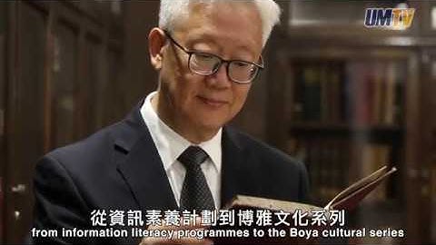 吳建中：澳大圖書館在數碼時代的變革 Wu Jianzhong: Transforming UM Library in the Digital Age
