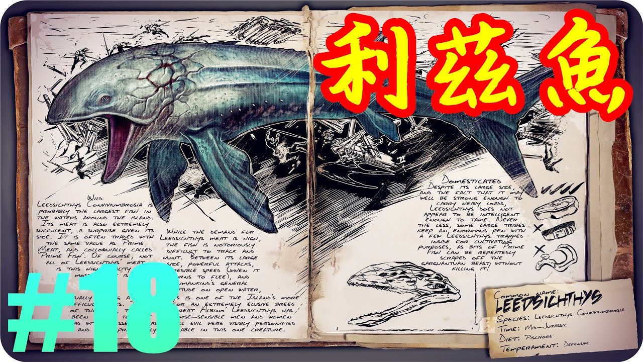 Kye923 方舟 生存進化ark 新生物簡介 18 利茲魚leedsichthys Youtube Kye923 方舟 生存進化ark 新生物簡介 18 利茲魚leedsichthys Youtube