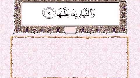 بعض احكام التجويد سورة الشمس