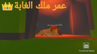 عمر روض الاسد في لعبة Roblox!!! 